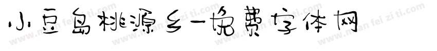小豆岛桃源乡字体转换