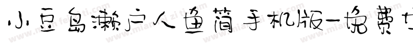 小豆岛濑户人鱼简手机版字体转换
