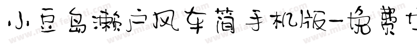 小豆岛濑户风车简手机版字体转换