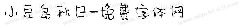 小豆岛秋日字体转换