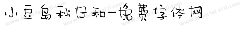 小豆岛秋日和字体转换