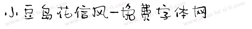 小豆岛花信风字体转换