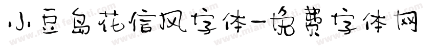 小豆岛花信风字体字体转换