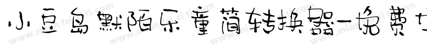 小豆岛默陌乐童简转换器字体转换