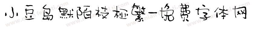 小豆岛默陌枝桠繁字体转换