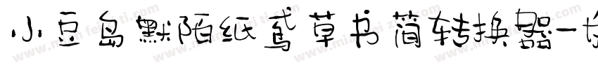 小豆岛默陌纸鸢草书简转换器字体转换
