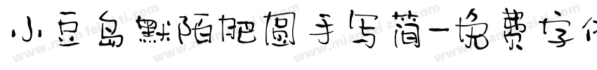 小豆岛默陌肥圆手写简字体转换