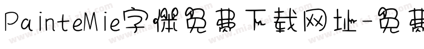 PainteMie字体免费下载网址字体转换
