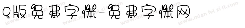 Q版免费字体字体转换