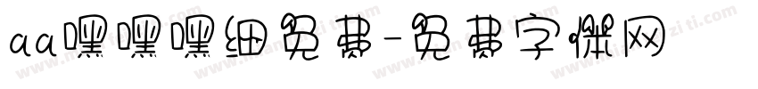 aa嘿嘿嘿细免费字体转换