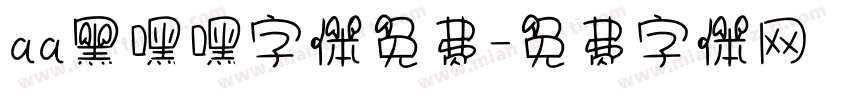 aa黑嘿嘿字体免费字体转换