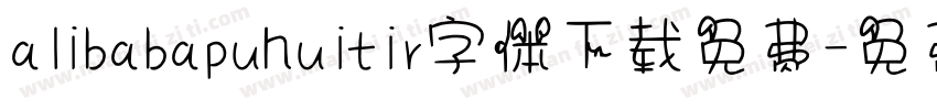 alibabapuhuitir字体下载免费字体转换