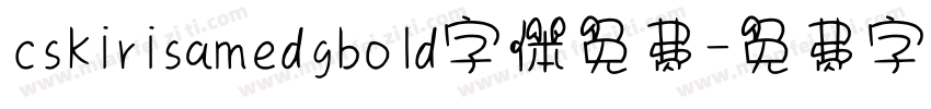 cskirisamedgbold字体免费字体转换