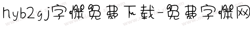 hyb2gj字体免费下载字体转换