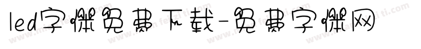 led字体免费下载字体转换