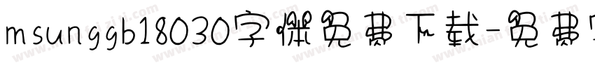 msunggb18030字体免费下载字体转换