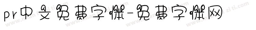 pr中文免费字体字体转换