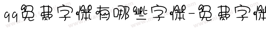 qq免费字体有哪些字体字体转换