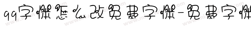 qq字体怎么改免费字体字体转换