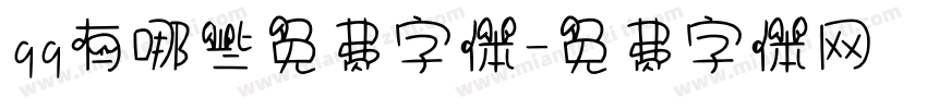 qq有哪些免费字体字体转换