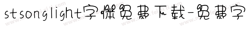 stsonglight字体免费下载字体转换