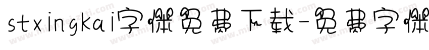 stxingkai字体免费下载字体转换
