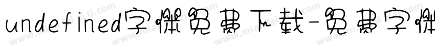 undefined字体免费下载字体转换