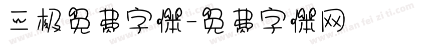 三极免费字体字体转换