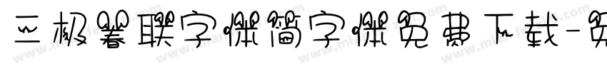 三极春联字体简字体免费下载字体转换