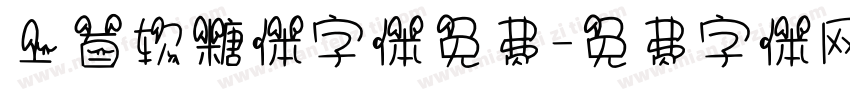 上首软糖体字体免费字体转换