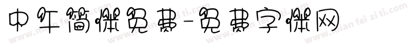 中午简体免费字体转换