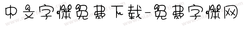 中文字体免费下载字体转换