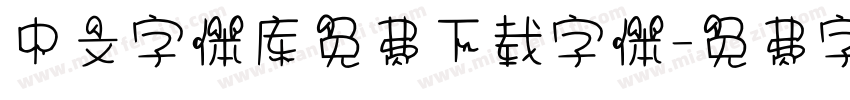 中文字体库免费下载字体字体转换