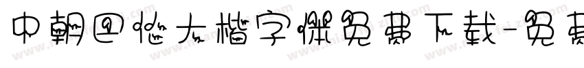 中朝巴伦大楷字体免费下载字体转换