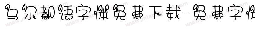 乌尔都语字体免费下载字体转换