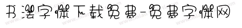 书法字体下载免费字体转换