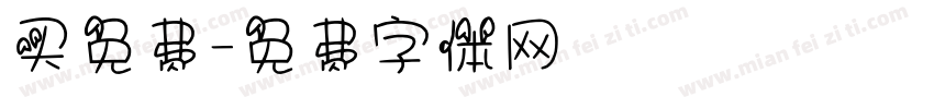 买免费字体转换