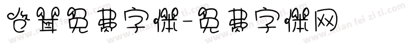 仓耳免费字体字体转换
