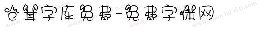 仓耳字库免费字体转换