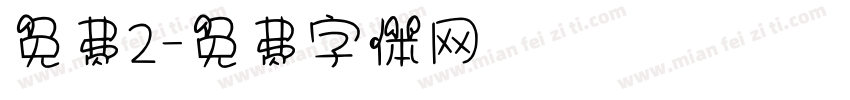 免费2字体转换