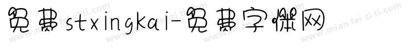 免费stxingkai字体转换