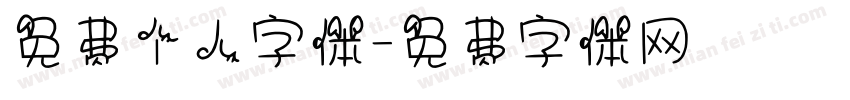 免费个人字体字体转换