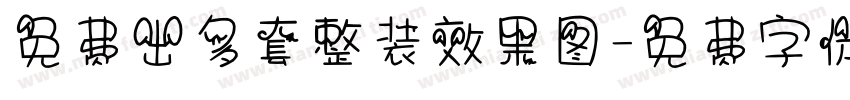 免费出多套整装效果图字体转换