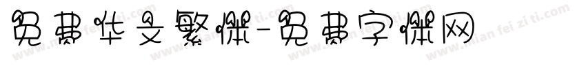 免费华文繁体字体转换