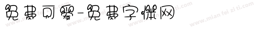 免费可爱字体转换