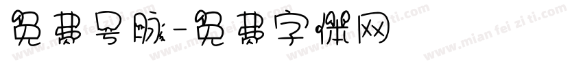 免费号脉字体转换
