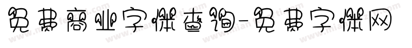 免费商业字体查询字体转换