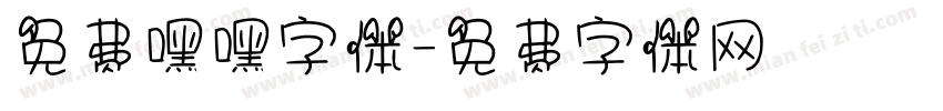 免费嘿嘿字体字体转换