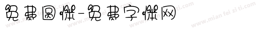 免费圆体字体转换