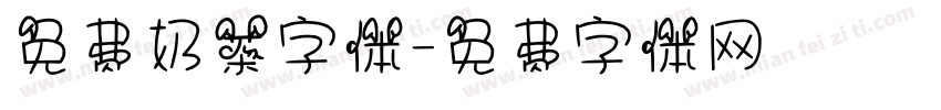 免费奶茶字体字体转换